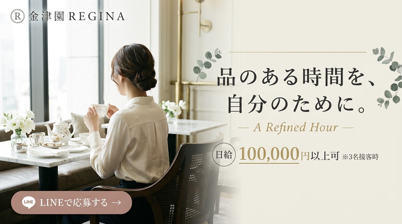 品のある時間を、自分のために。- A Refined Hour - 金津園レジーナ 求人