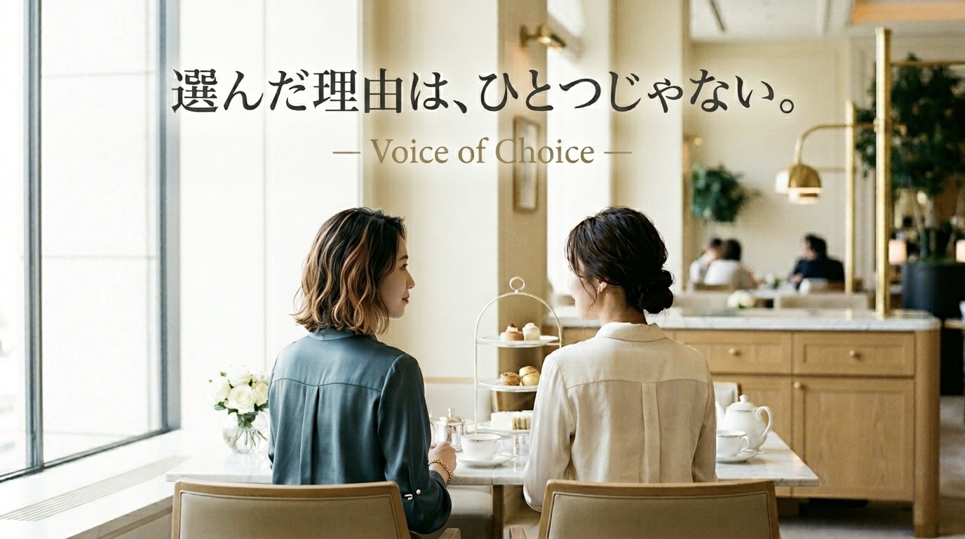 選んだ理由は、ひとつじゃない - Voice of Choice